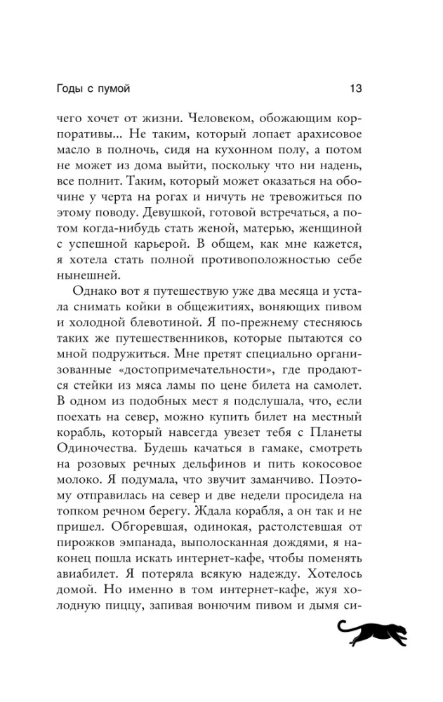 Годы с пумой. Трогательная история невероятной дружбы
